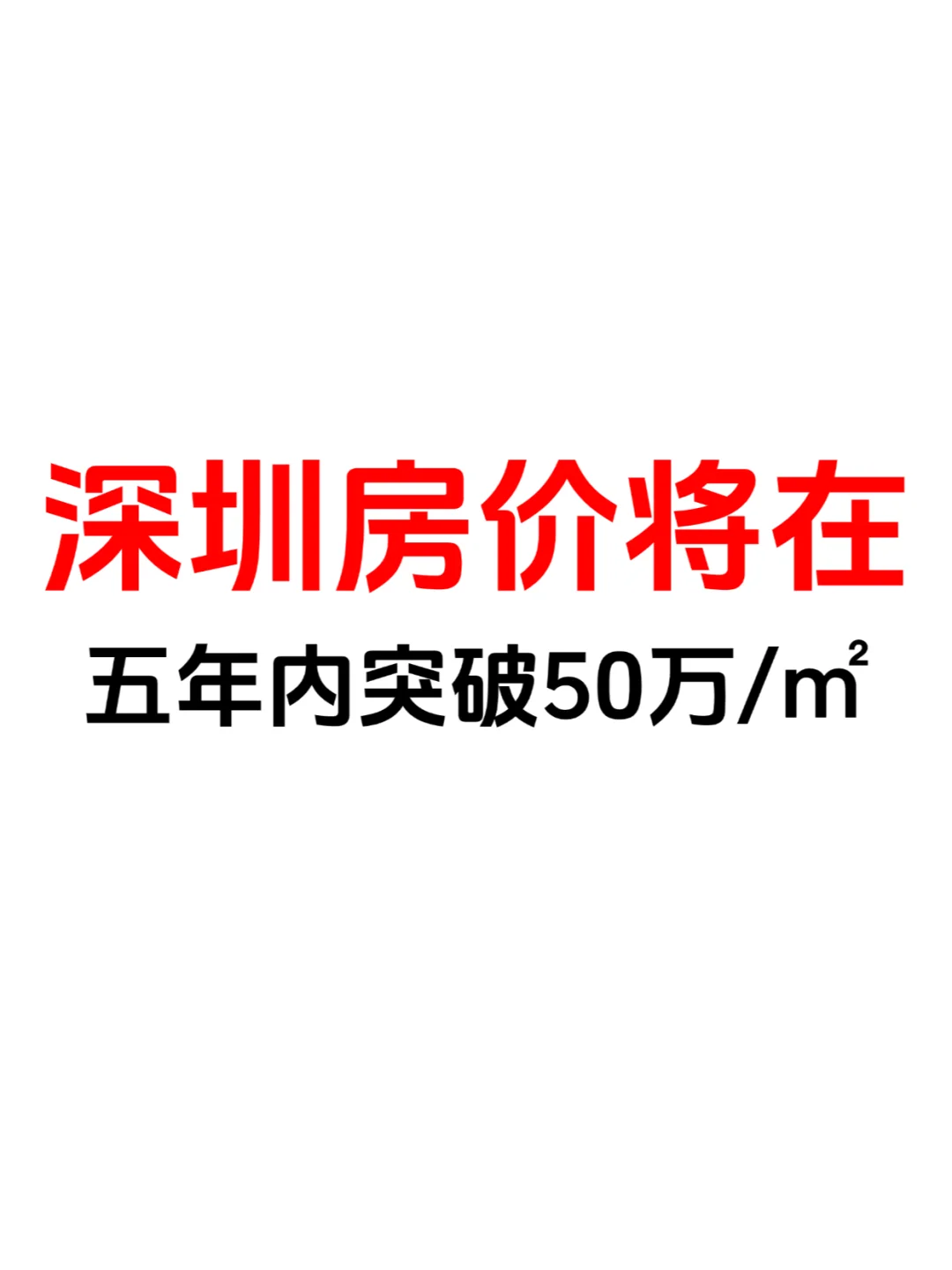 深圳房价将在五年内突破50万/㎡