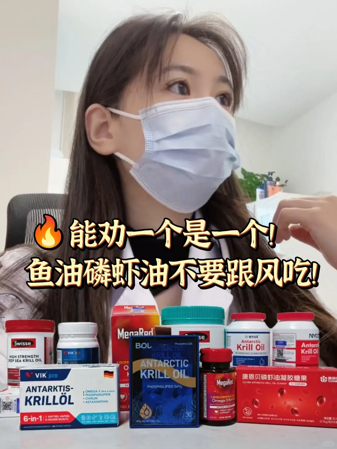能劝一个是一个！鱼油磷虾油不要跟风吃！