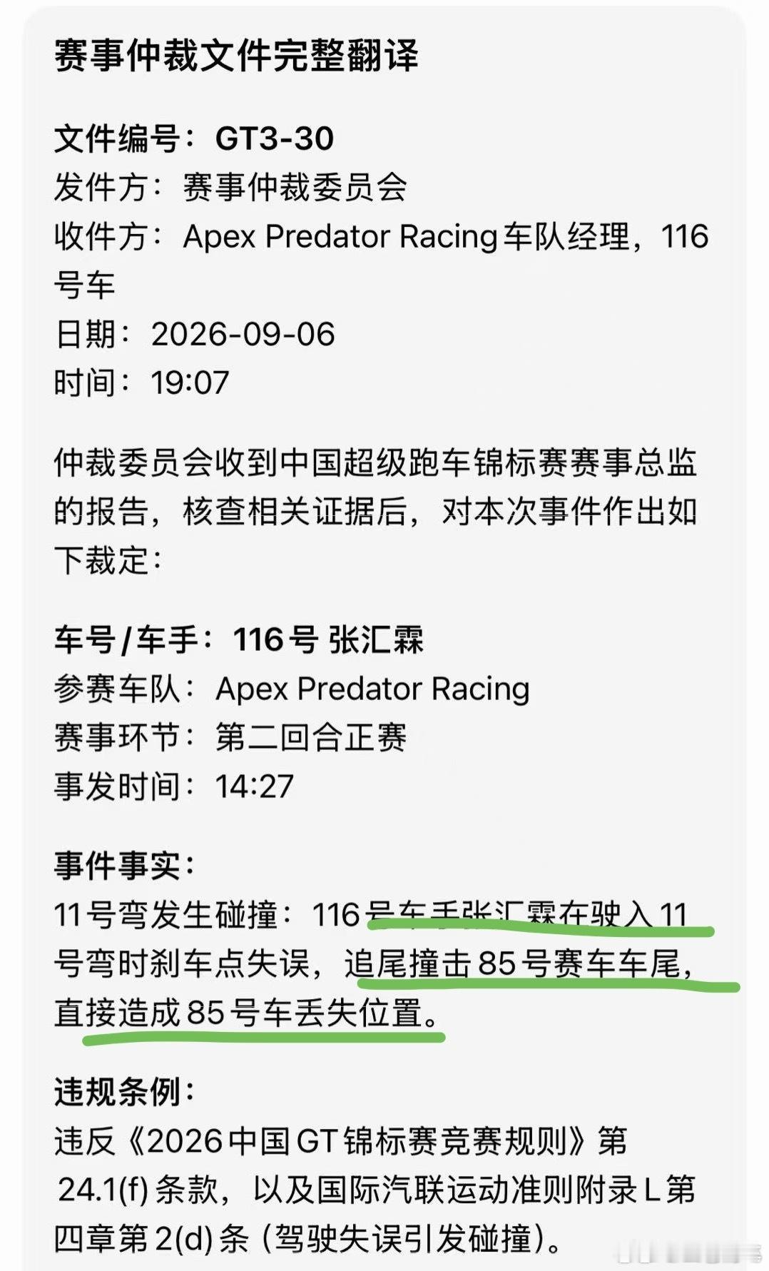王一博赛车被撞调查结果 116号全责，85无责！没毛病！ ​​​