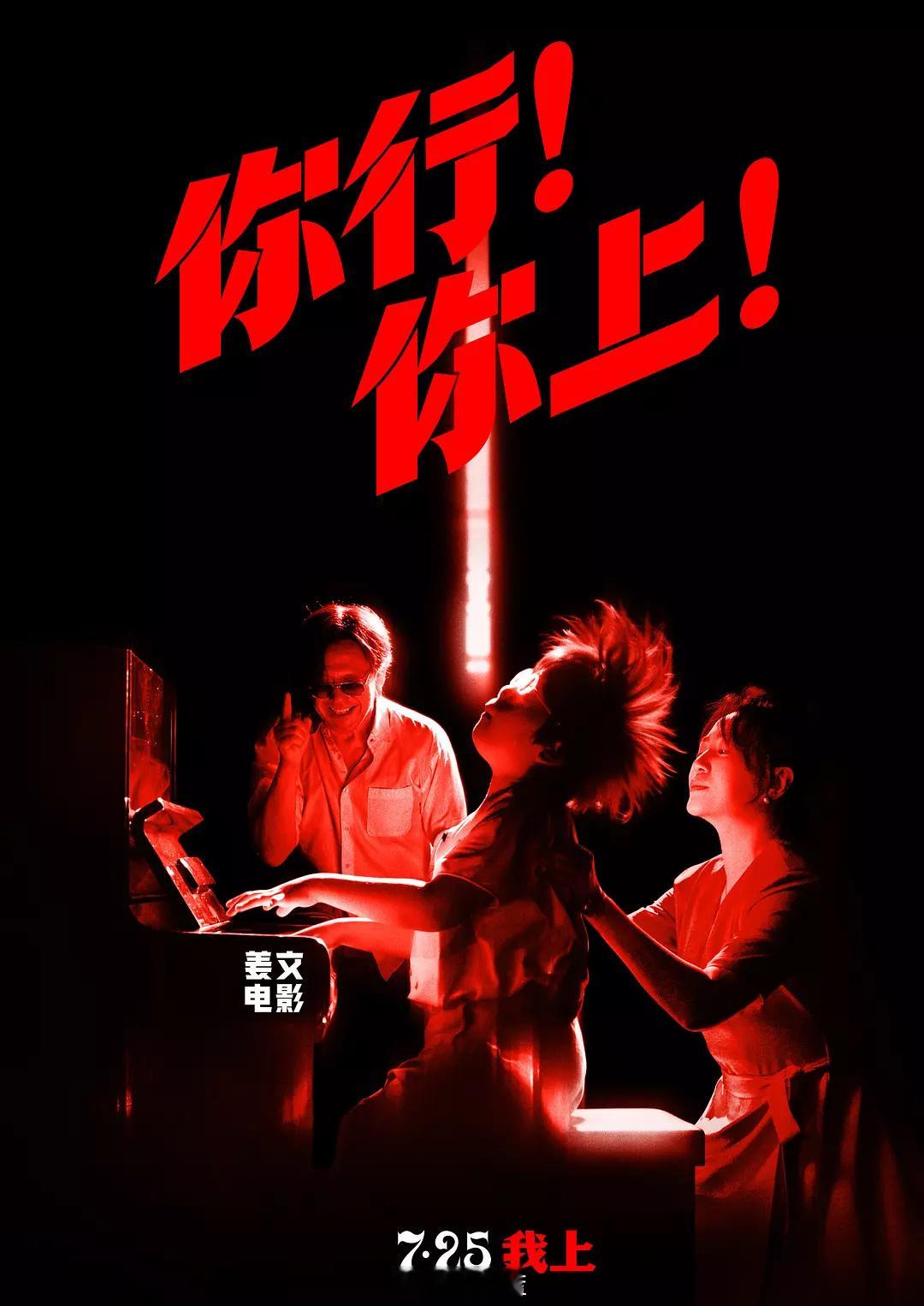 「你行！你上！」艺术家是天才，也是疯子，郎朗和他爸是这样的疯子，姜文也是，所以姜