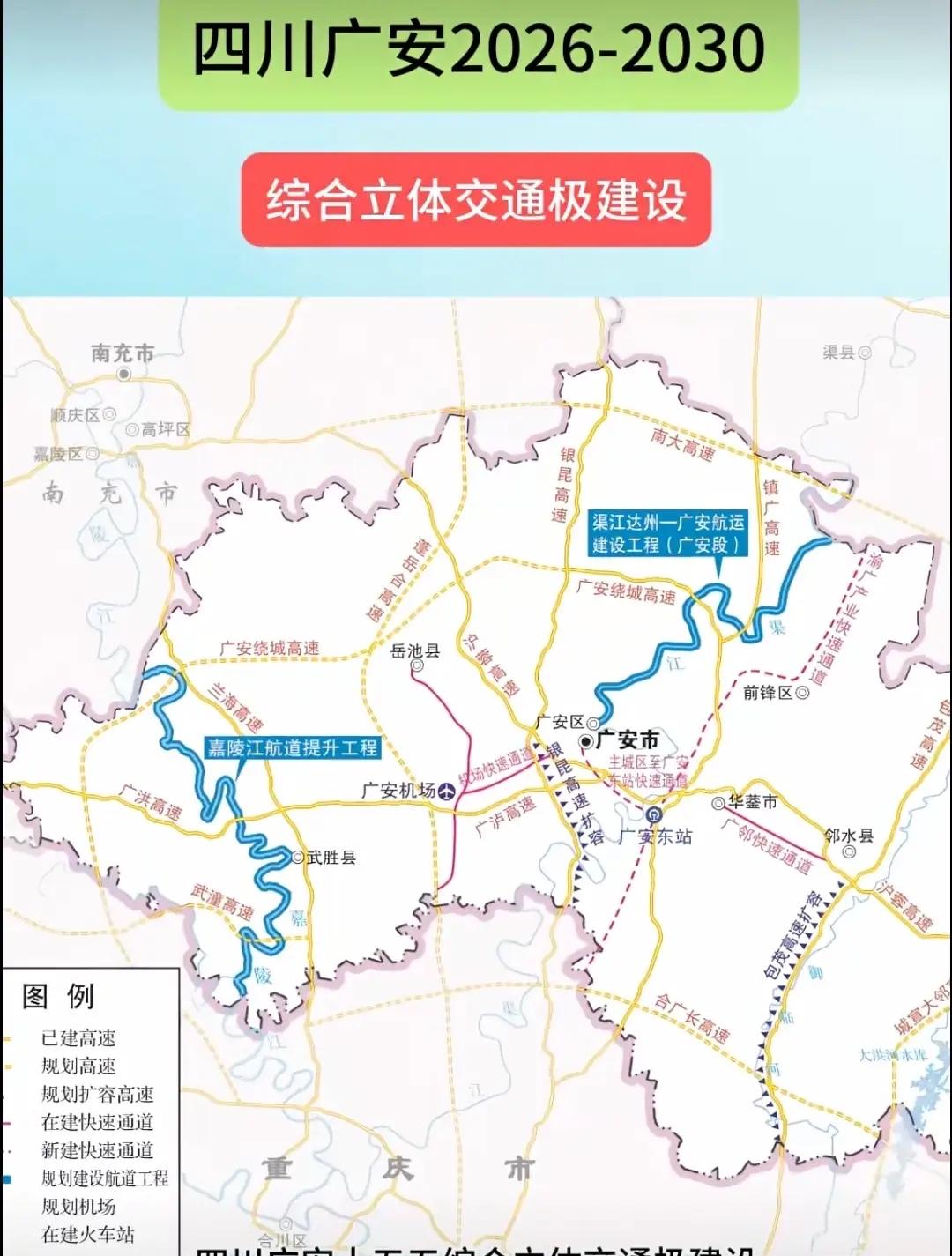 广安这个交通网络规划才是比较均衡的

广安交通规划之所以“均衡”，核心在于其‌以