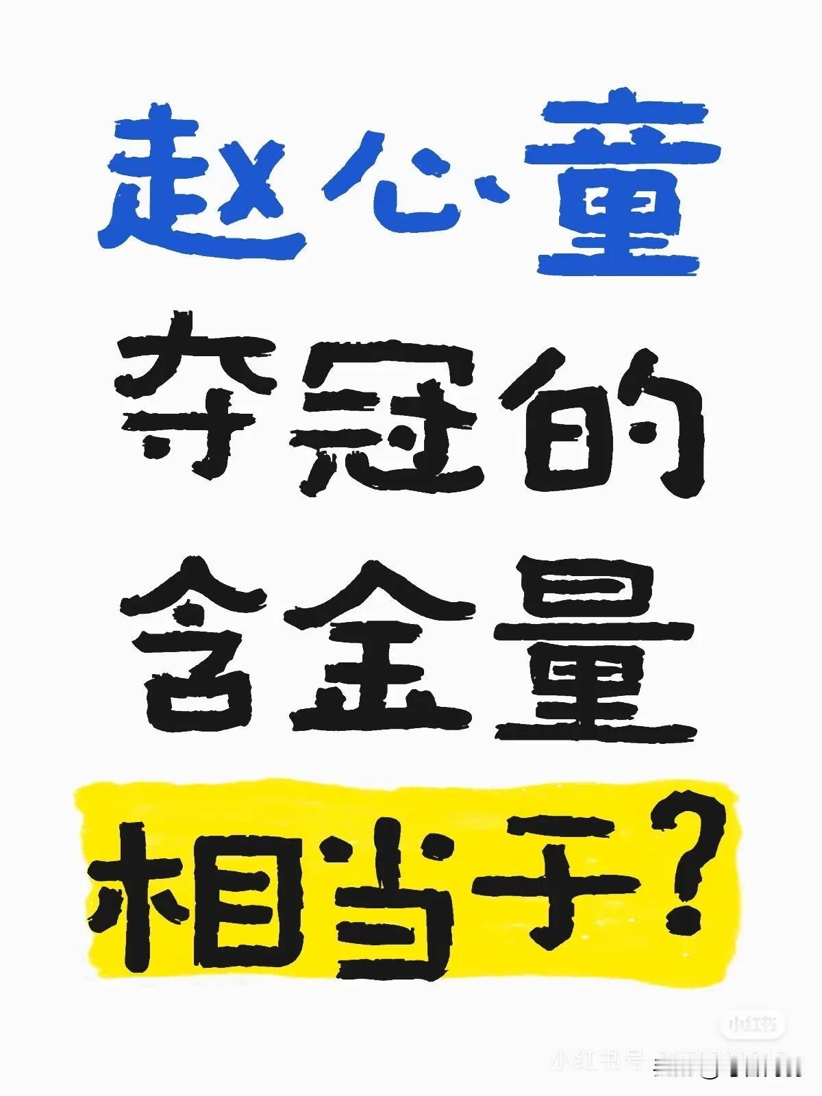 头哥好友赵心童世锦赛夺冠含金量到底有多高？
1、相当于中国男足拿了世界杯的冠军?