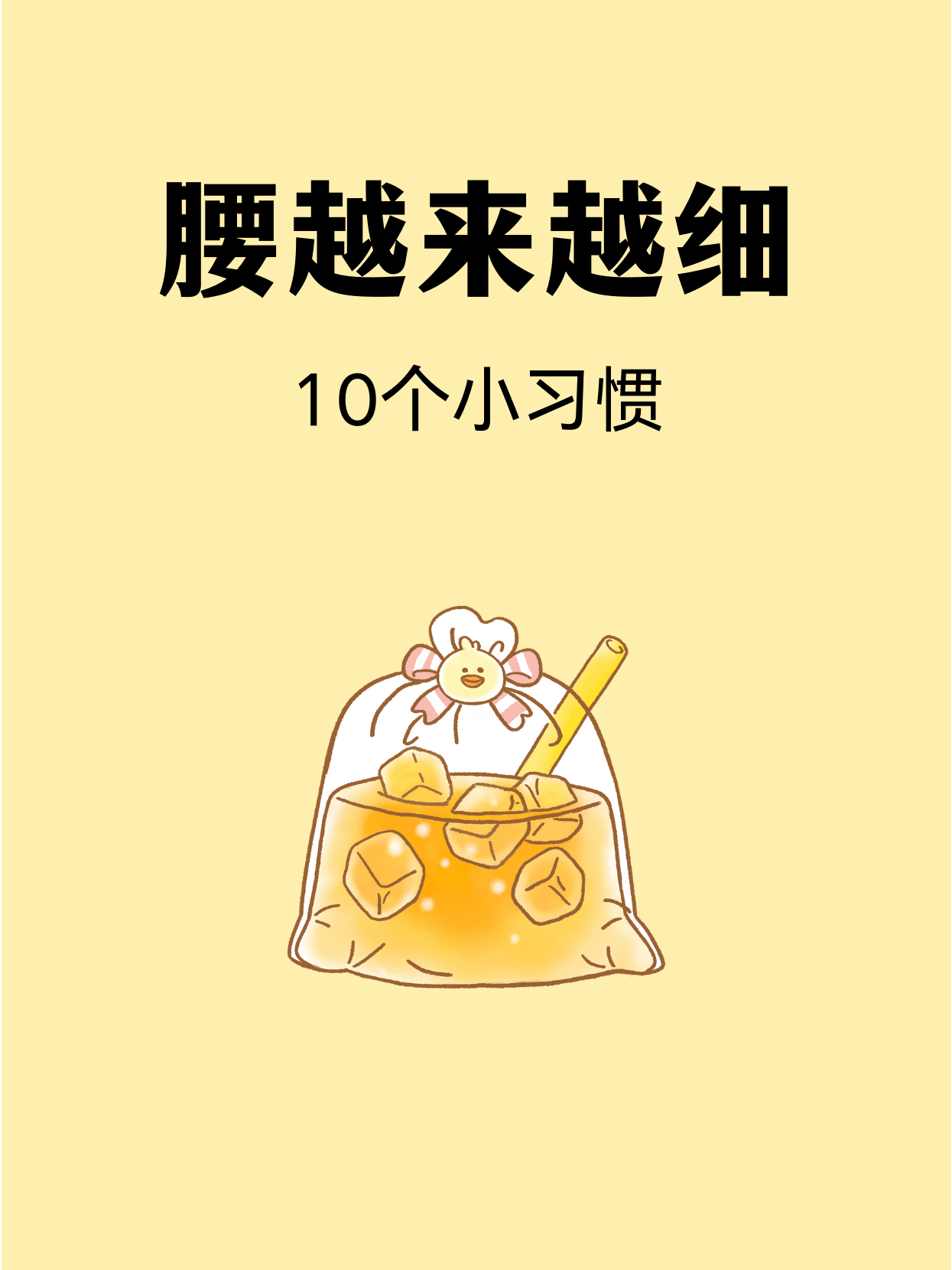 🔟个小习惯，腰越来越细👍腰越来越细的小习惯靠墙站立晚餐后半小时，夹紧臀部把整