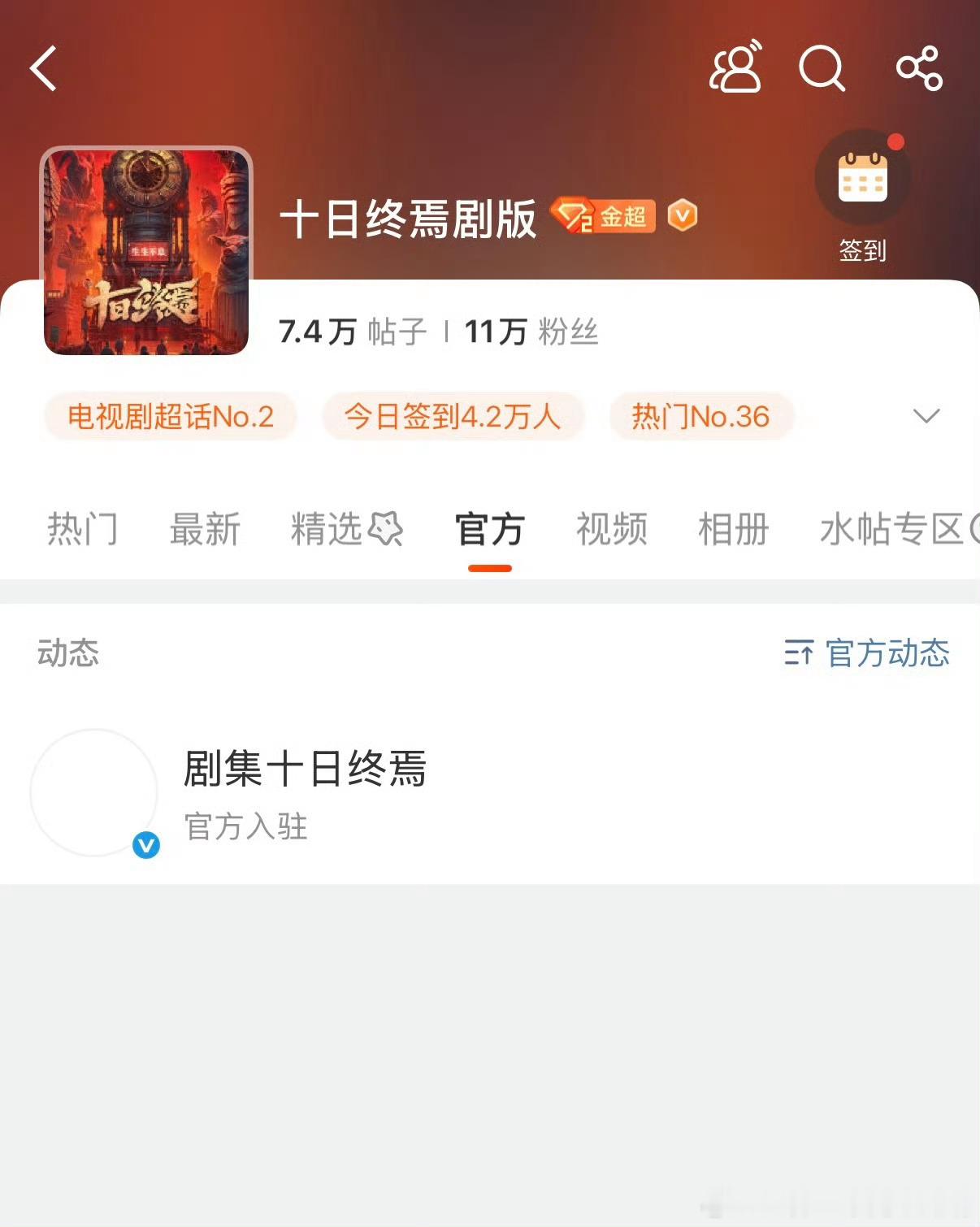 十日终焉官博入驻十日终焉剧版超话，明天几点开蹲？