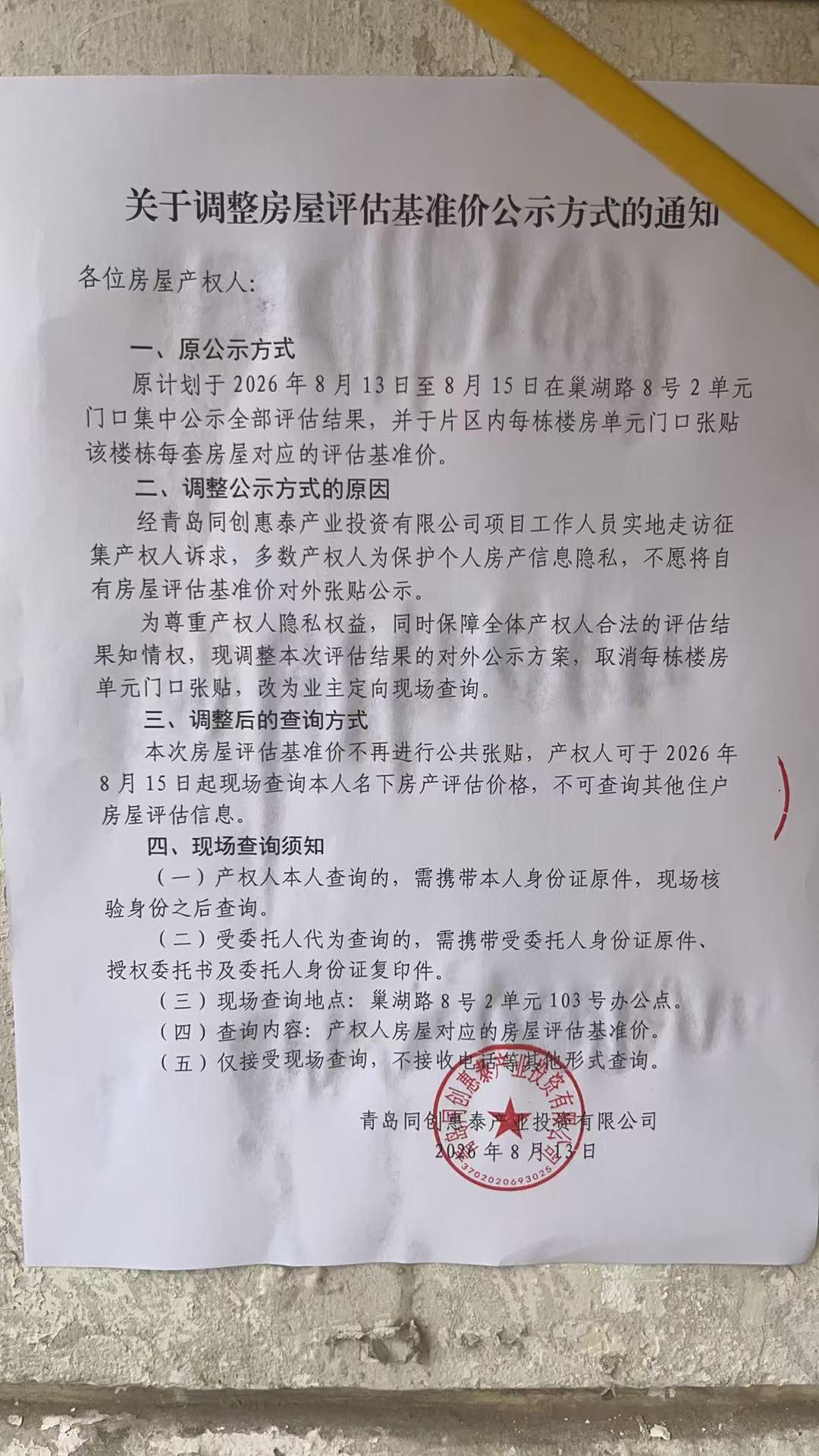为了保护个人隐私改为8月15日参加评估的居民可到办公室查询个人房产的基准价，不公