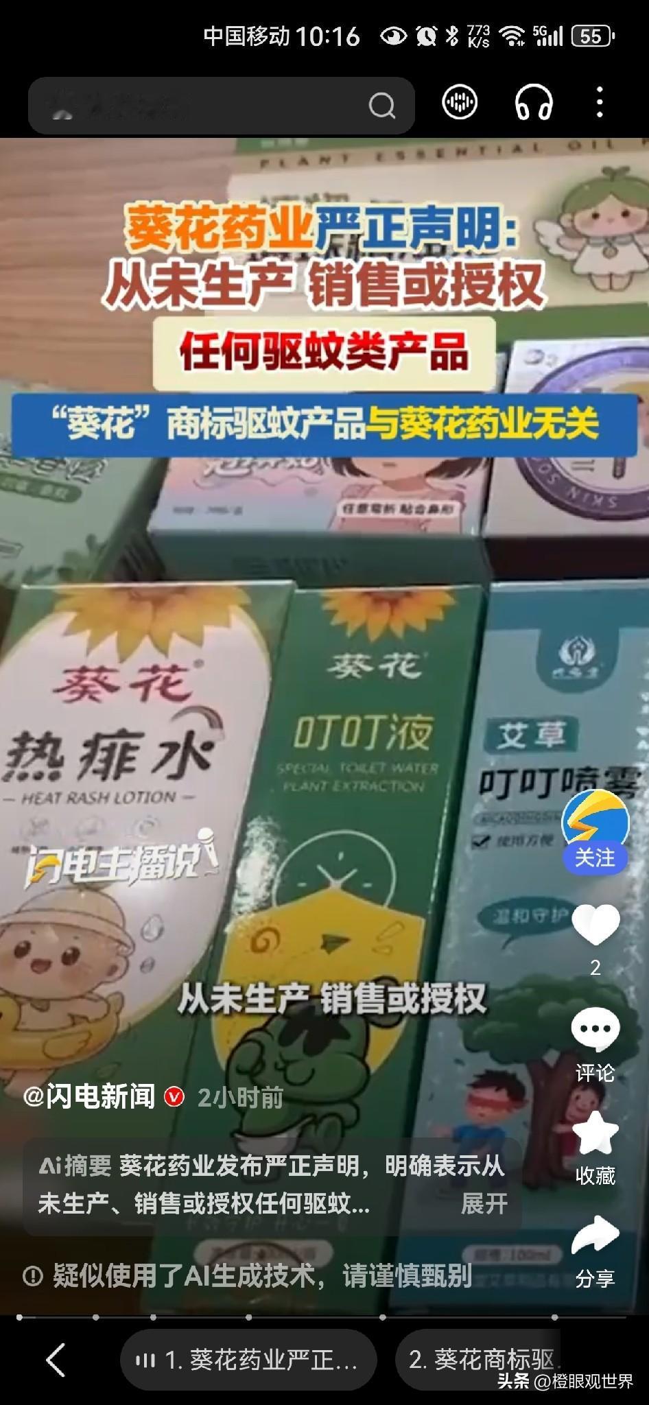 别再被骗！葵花药业：我根本不做驱蚊产品！
 
太离谱了！你买的“葵花驱蚊水”，全