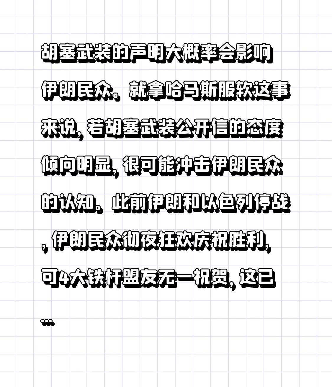 胡塞武装的声明大概率会影响伊朗民众。就拿哈马斯服软这事来说，若胡塞武装公开信的态