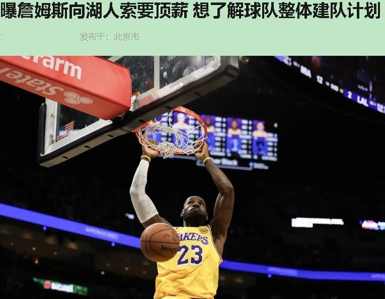詹姆斯跟湖人要顶薪？好多人骂"贪婪""不自量力"。我盯着这新闻看了半天，越看越觉