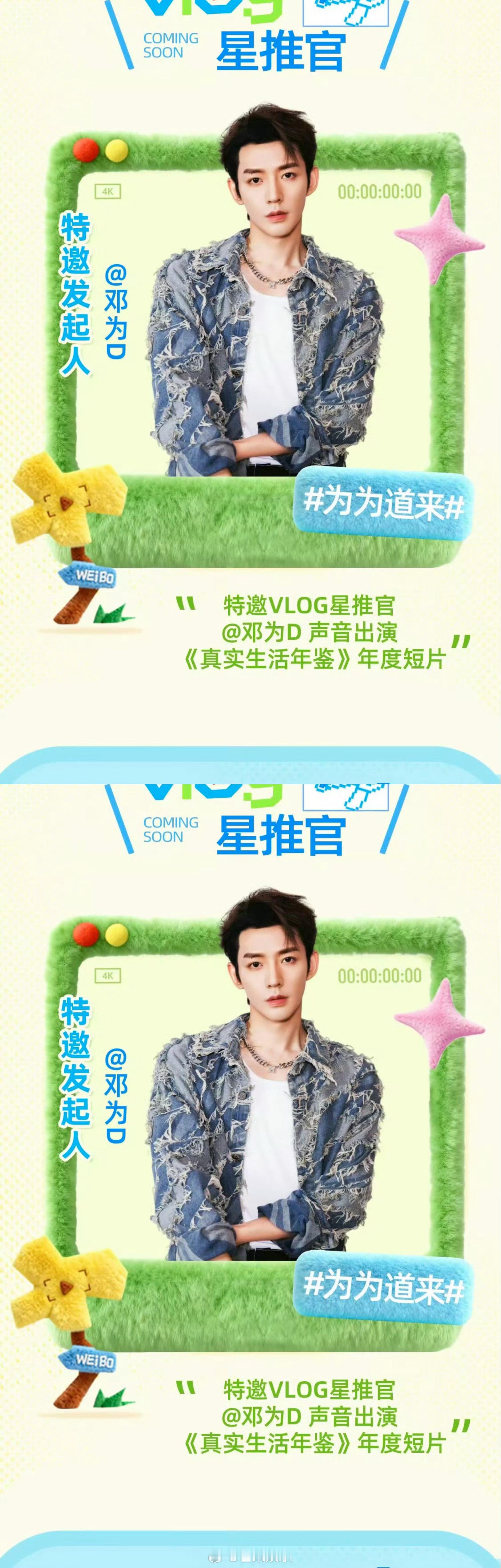 邓为人民日报特邀星推官 新惊喜！！根正苗红的为为啊，期待