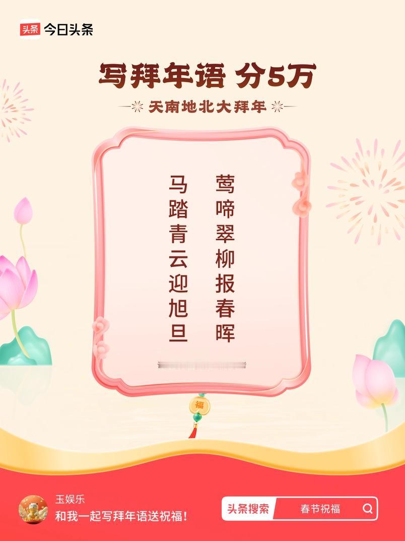 写拜年语送祝福新春拜年送祝福！我的祝福是：“马踏青云迎旭旦，莺啼翠柳报春晖”！快
