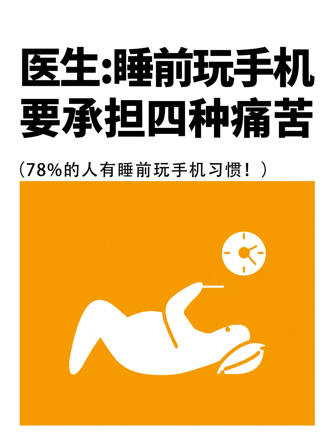 睡前玩手机，其实要承担的四种痛苦😖