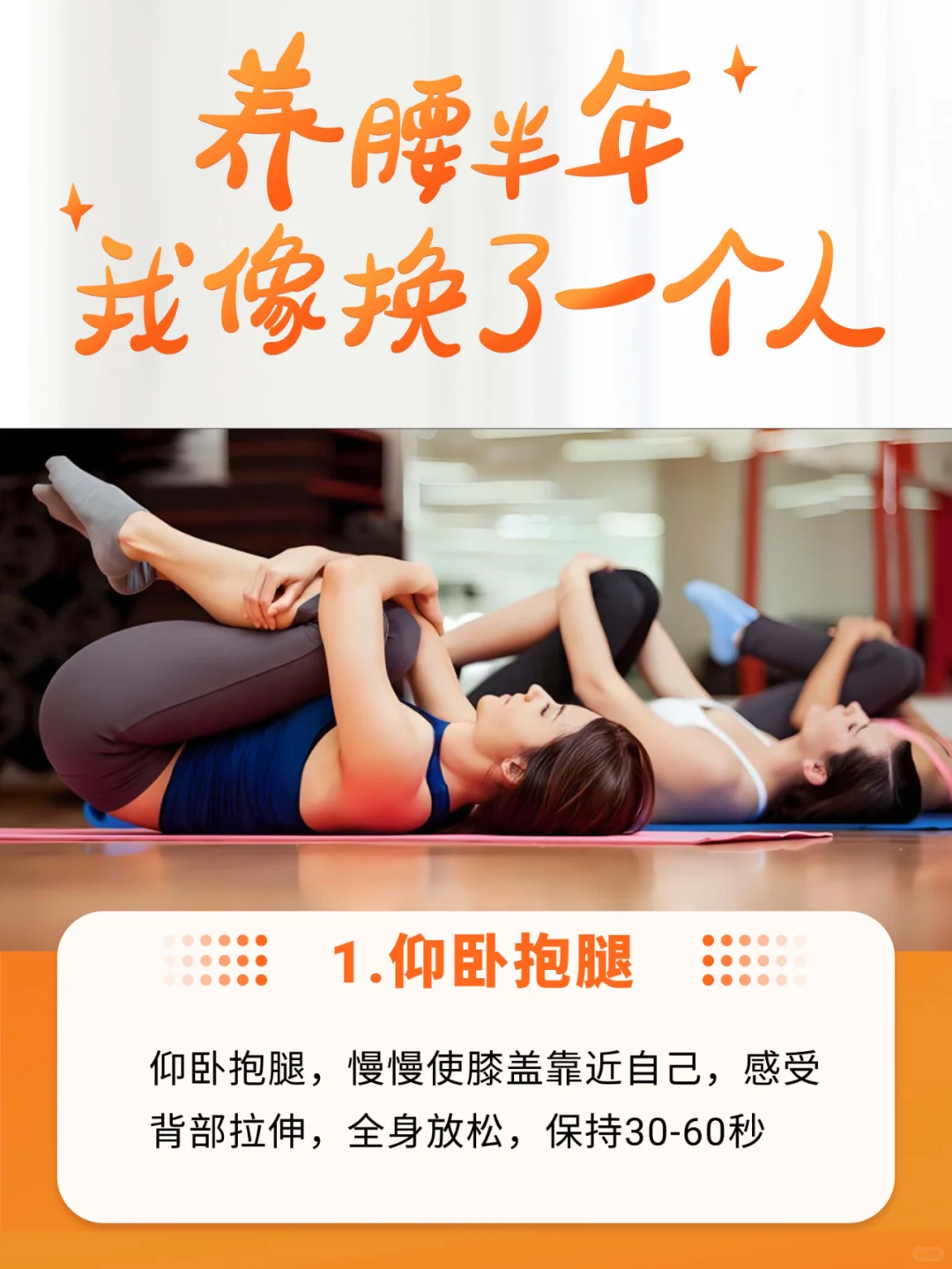 养腰半年，朋友说我像变了一个人