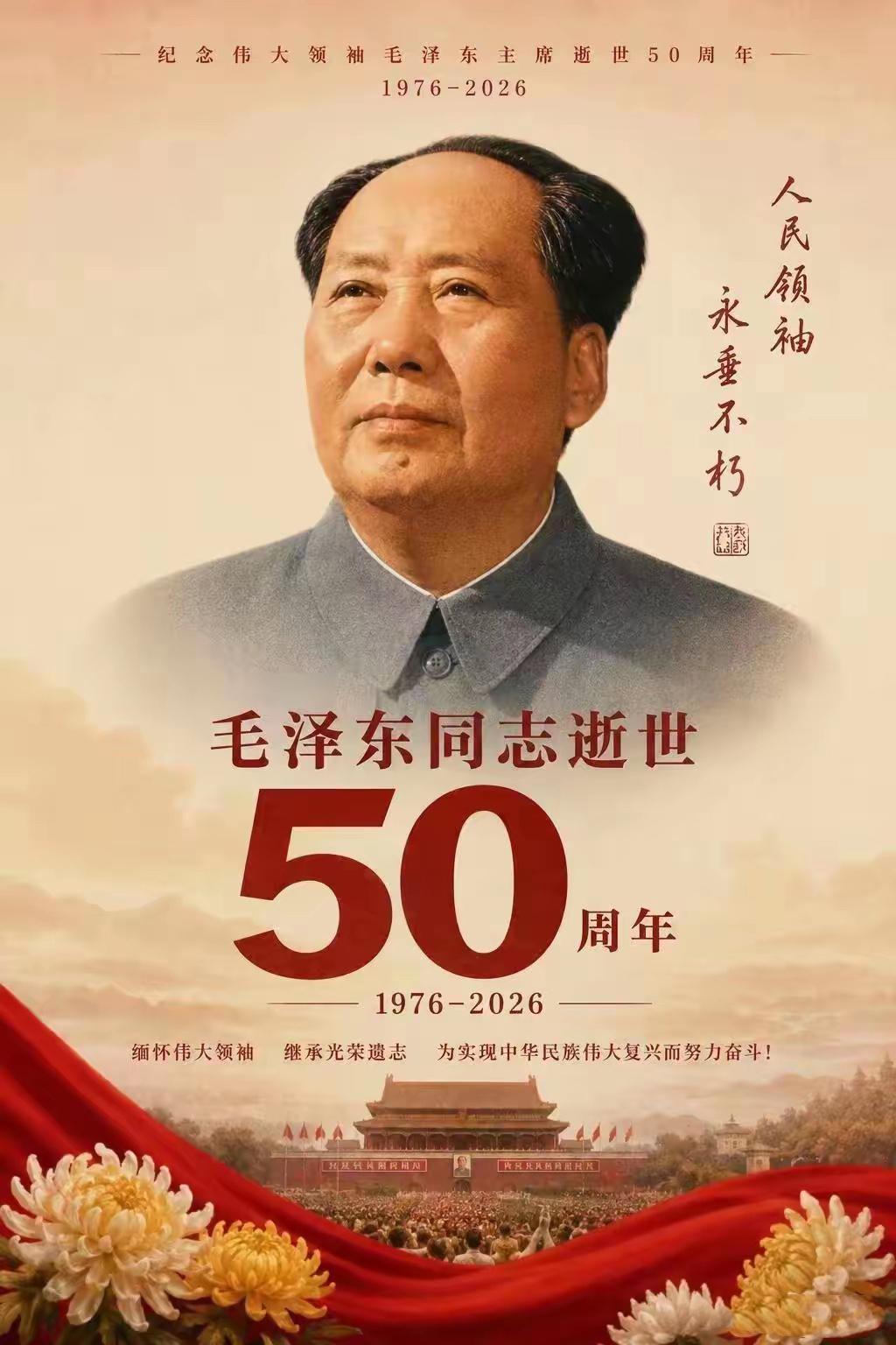毛泽东逝世50周年，今天，缅怀伟人！
为人民谋幸福，为民族谋复兴。

有一种精神