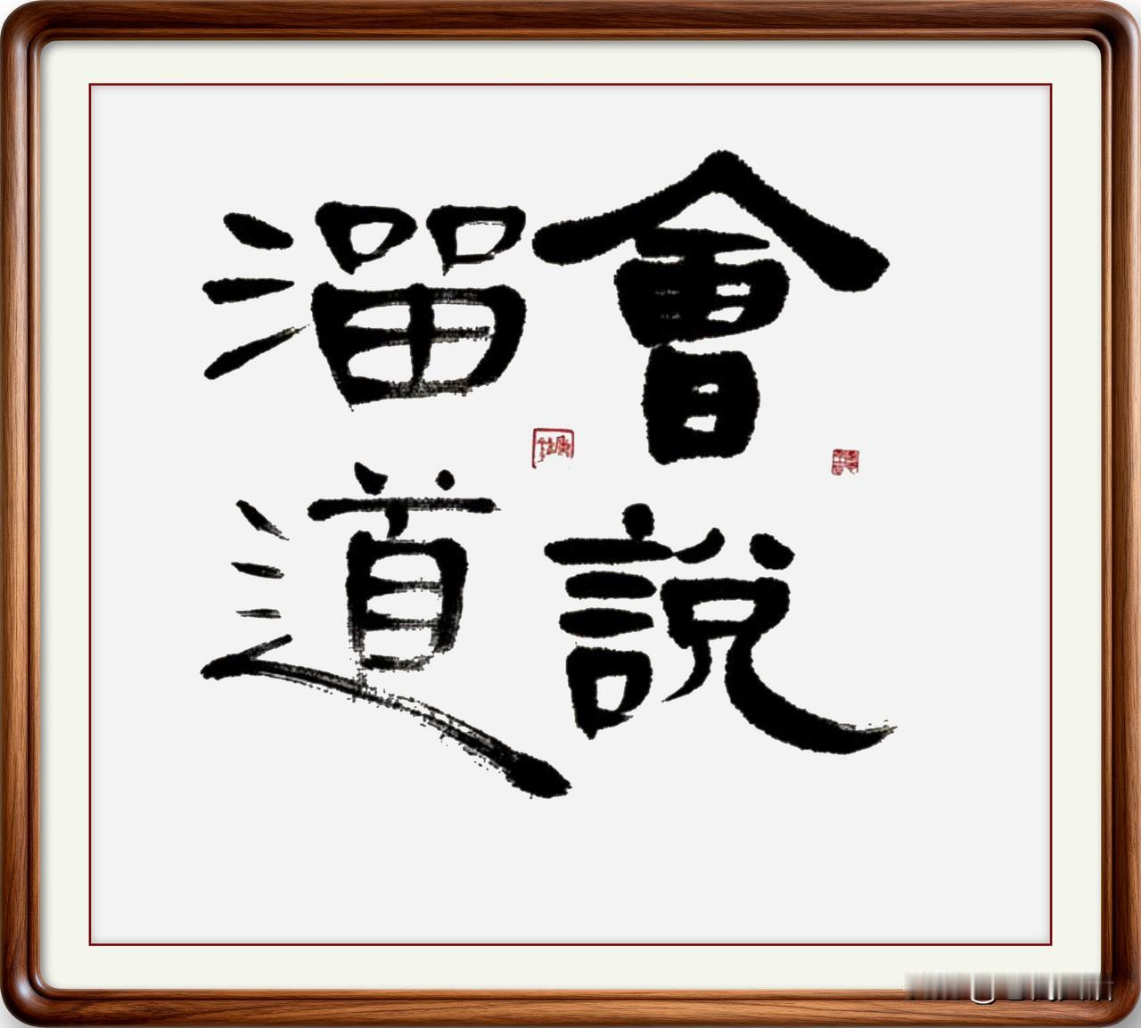 即墨方言成语：会说溜道

即墨方言成语：会说溜道
会说溜道：意思是能说会道，多用