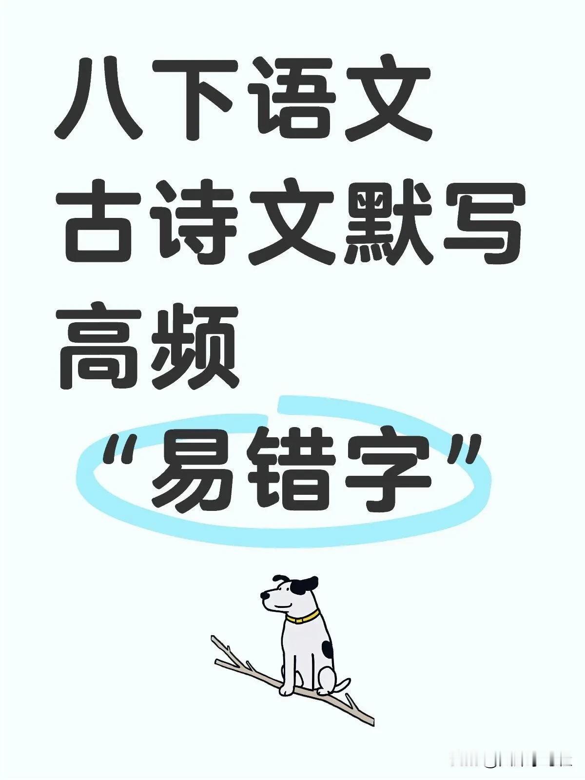八下语文古诗文默写高频“易错字”