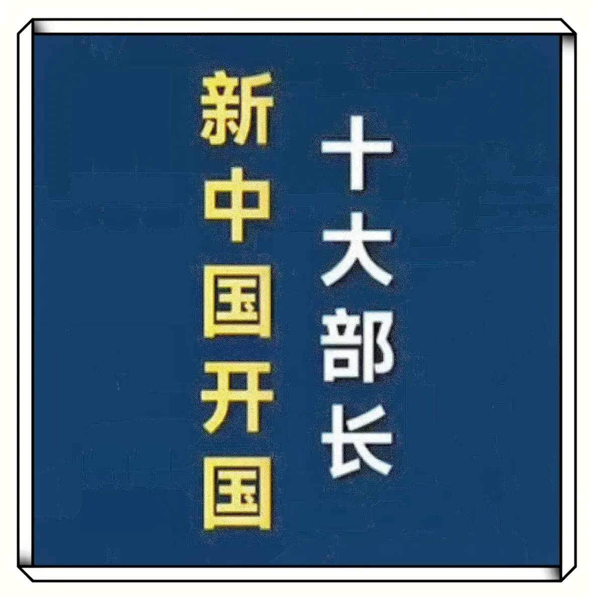 新中国开国十大部长关注我了解更多