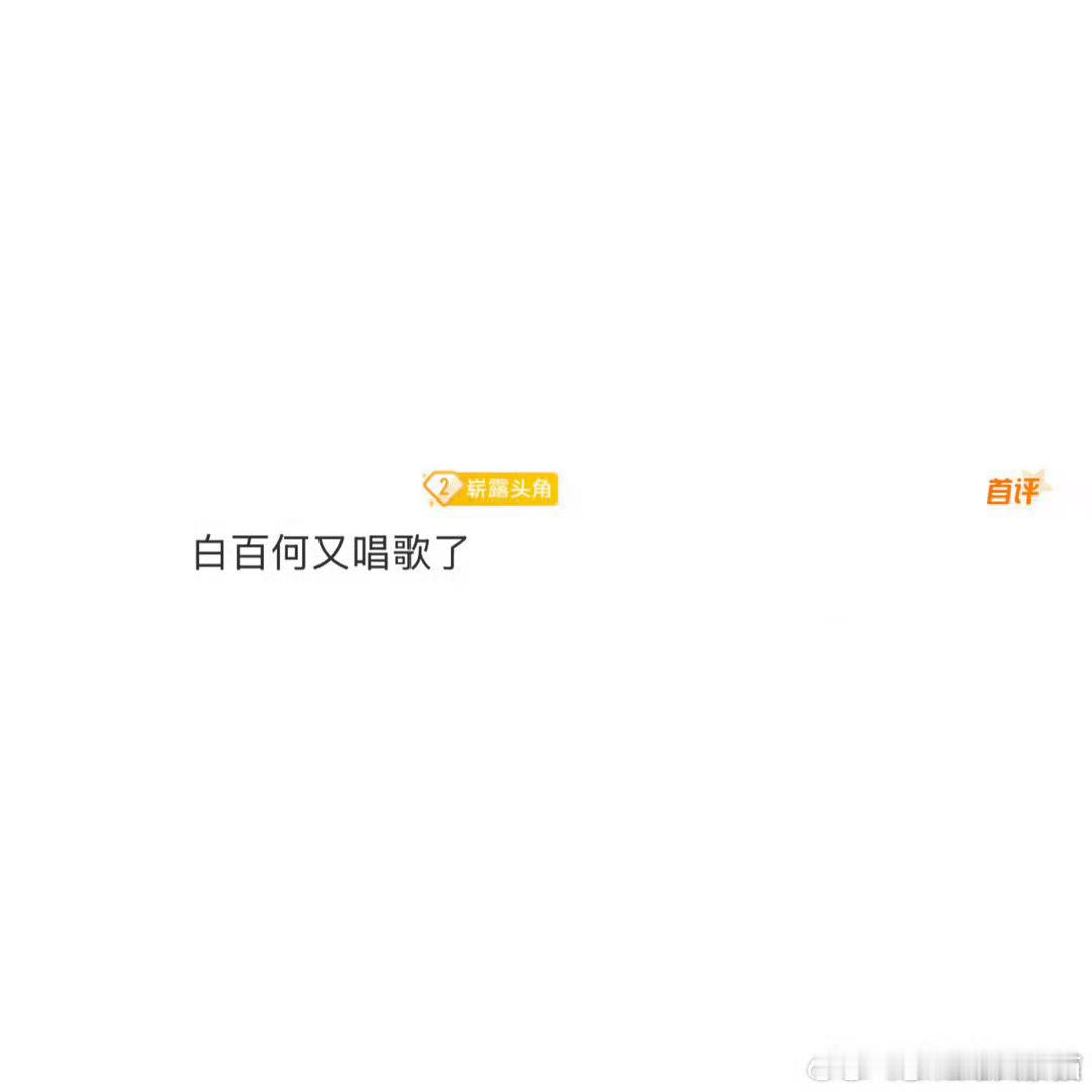 白百何又唱歌了 上次一听白百何唱歌还是很久之前，这次白百何亲自唱清明上河图密码的