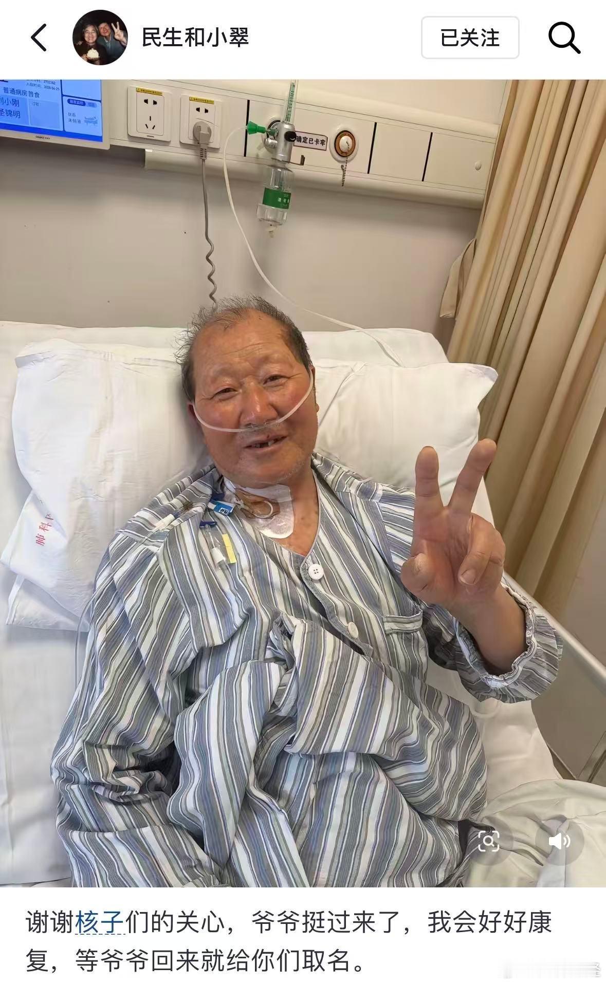 【网红民生爷爷报平安】5月2日，百万粉丝博主“民生和小翠”晒照报平安：“谢谢孩子