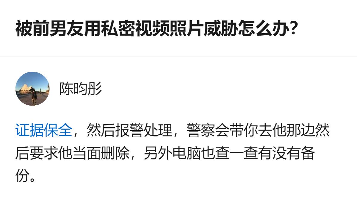 从现有信息看，被前男友用私密视频照片威胁时，报警是可行的处理方式，警方可协助要求