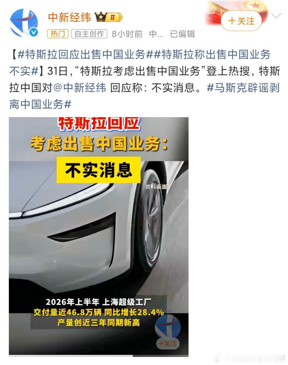 特斯拉考虑出售中国业务特斯拉考虑出售中国业务 说白了这传闻一看就不靠谱，马斯克火