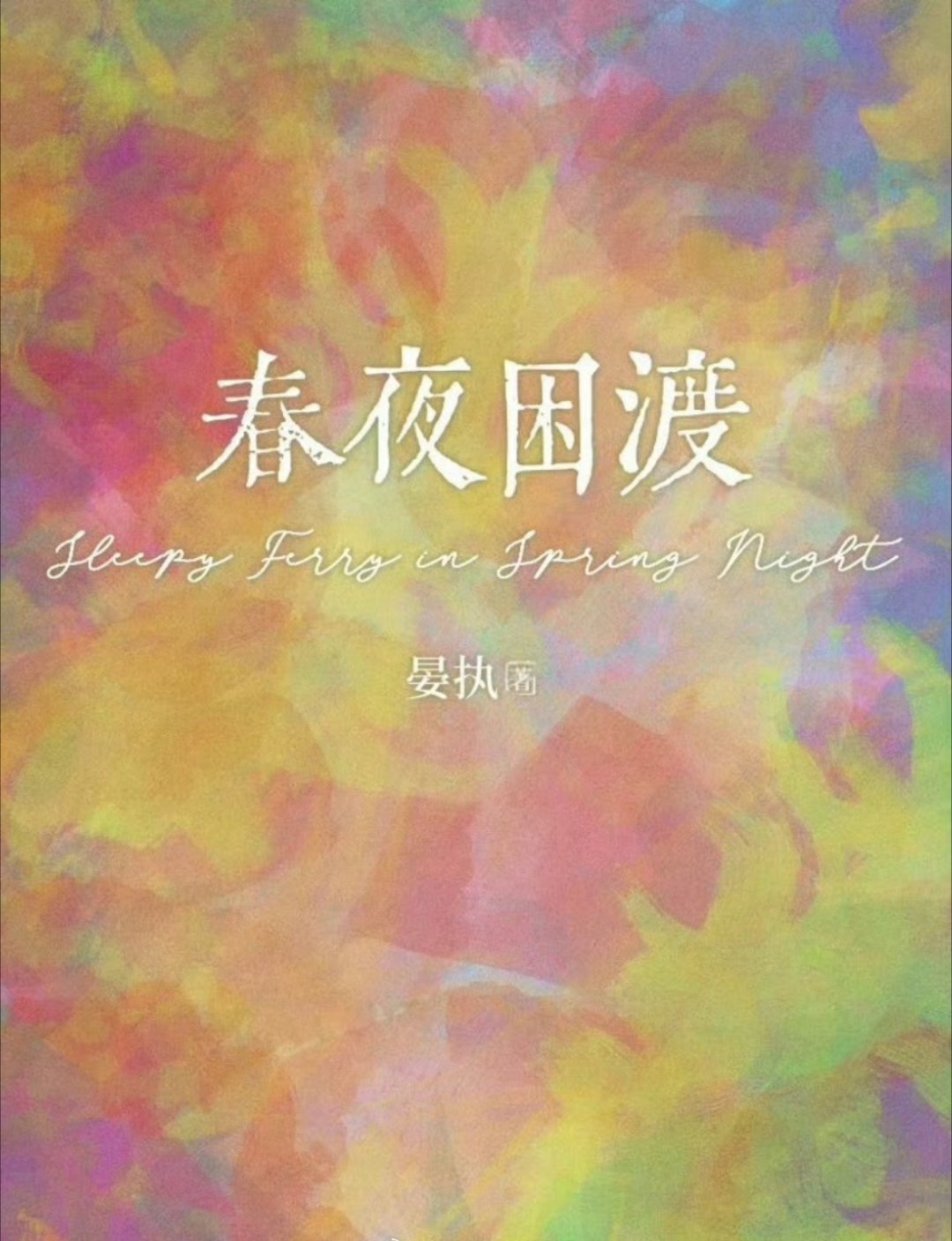 电视剧《春夜困渡》开机组讯类型：都市/情感开机：5月28日地点：广东珠海周期：6