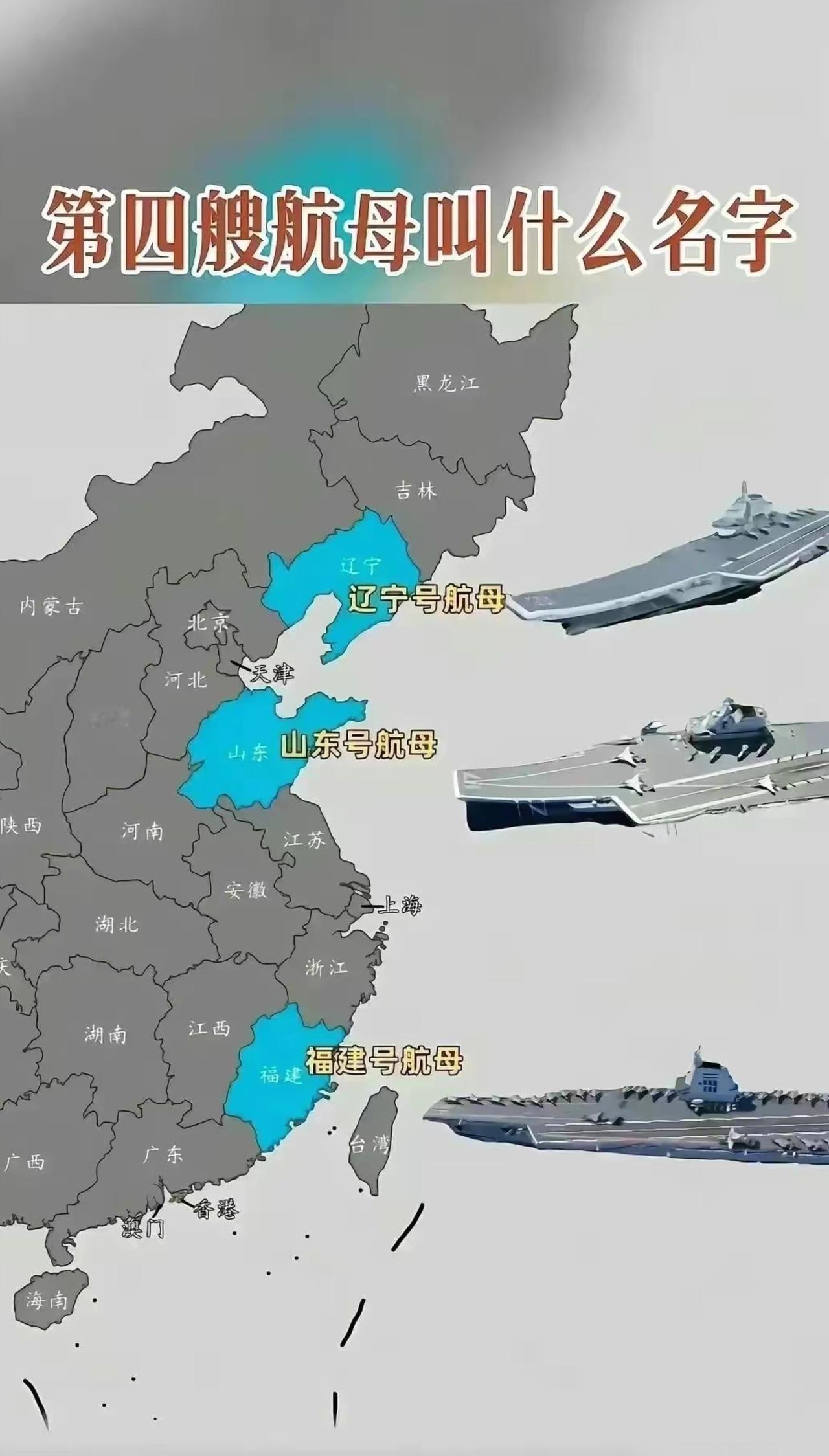 第四艘航母会以哪个省命名呢？看图说话，前三艘命名依次是从上往下、从北到南。按趋势