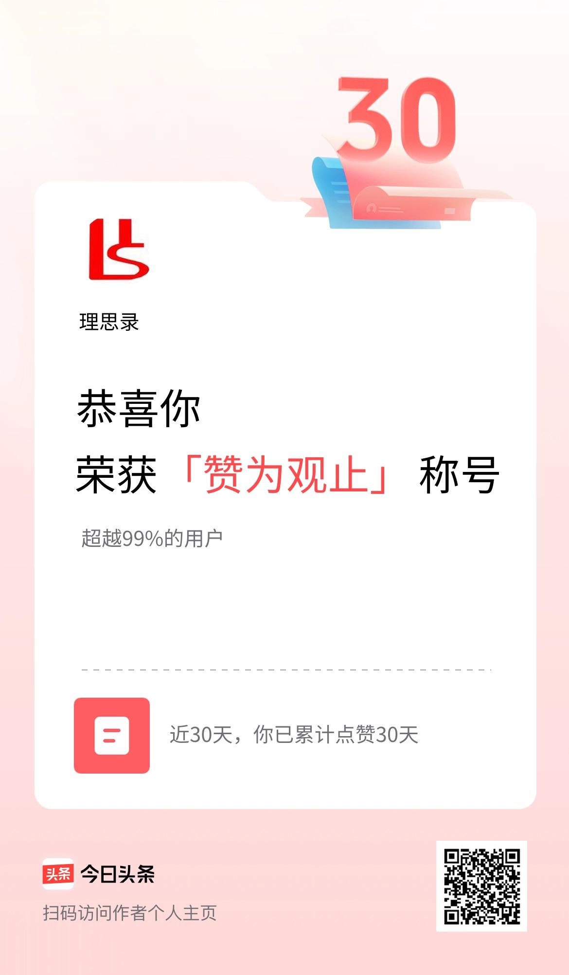 我在头条30天内点赞打卡30天，获得“赞为观止”称号