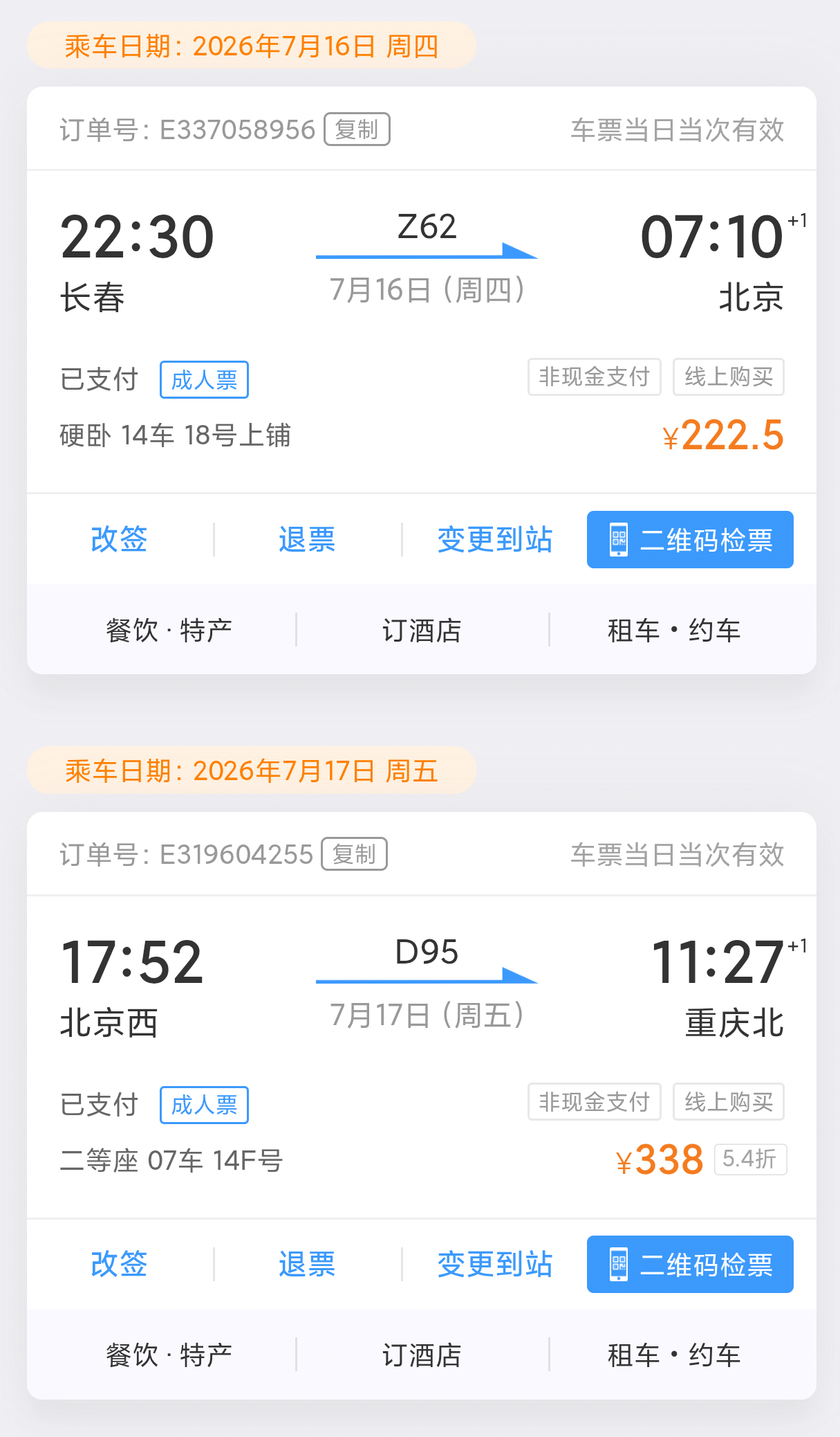车票已搞定，我将铁腚17小时从北京到达重庆💪🏻 
