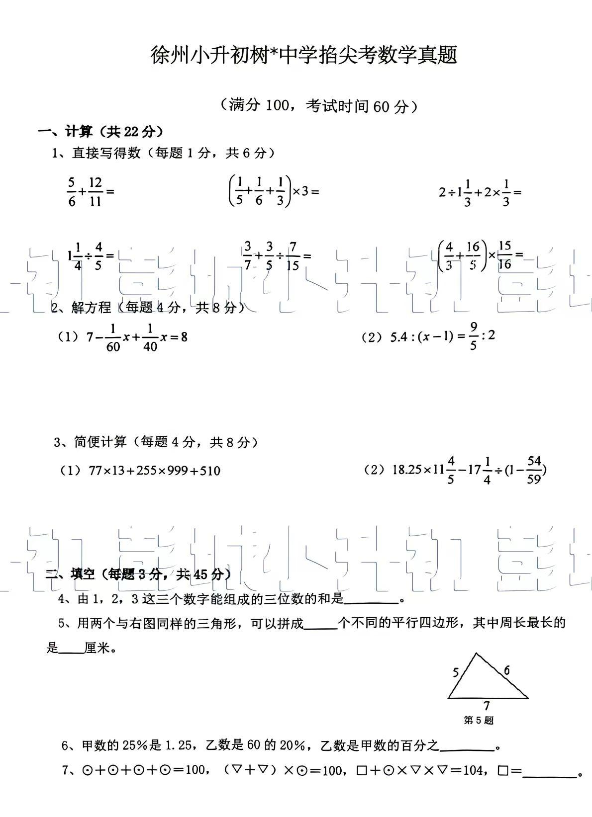 徐州小升初树*中学掐尖考数学真题。徐州小升初 掐尖考 重点班 掐尖招生