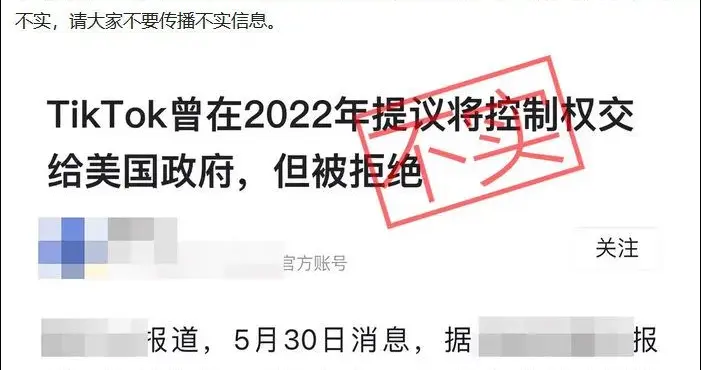 TikTok曾在2022年提议将控制权交给美国政府？字节跳动辟谣