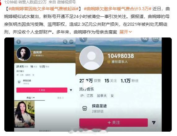 曲婉婷欠缴多年暖气费合计3.3万 不是吧，所以前段时间注册抖音账号事项继续捞钱？