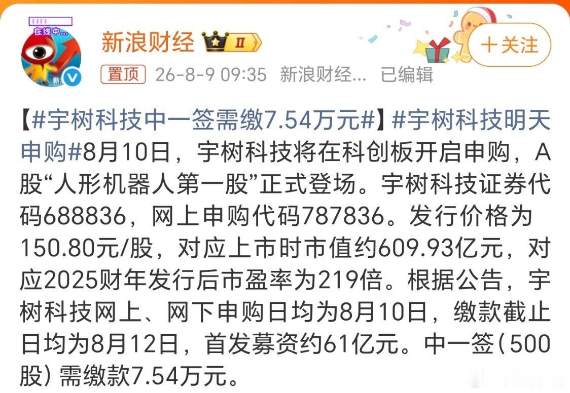宇树科技中一签需缴7.54万元。连打签的资格都没有啊。