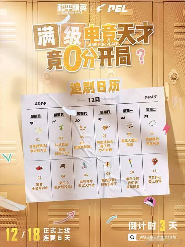 PEL短剧PEL短剧定档 休赛期治愈系惊喜已就位，PEL短剧定档12月18日！满