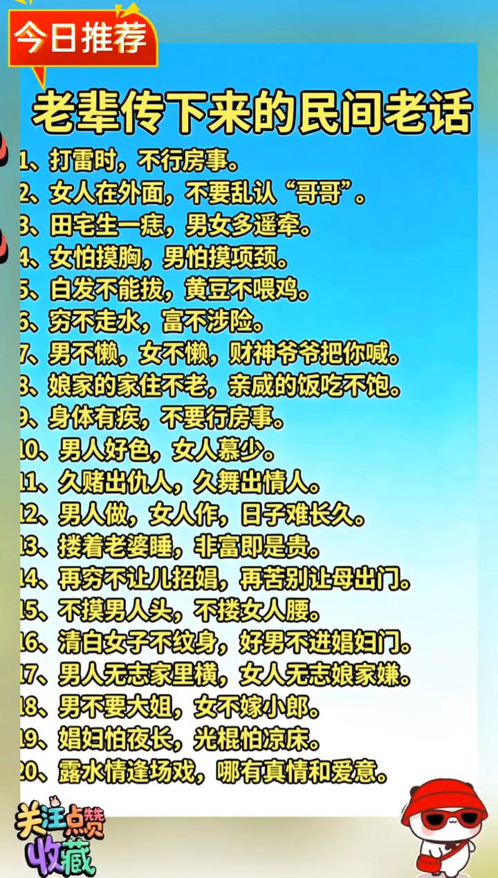 今日推荐：老辈传下来的民间老话。
·1、打雷时，不行房事。
·2、女人在外面，不