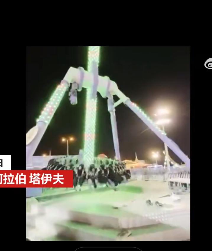 一公园大摆锤突然断裂，23人受伤、沙特塔伊夫公园这个游乐设施也太豆腐渣了，看着那
