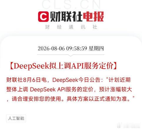 【DeepSeek拟上调API服务定价】8月6日，DeepSeek今日公告：“计