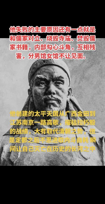 他失败的主要原因还有一点就是和儒家对立、烧毁寺庙、焚毁儒家书籍，内部勾...