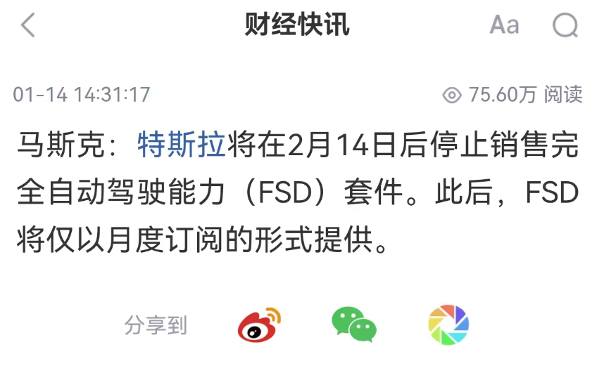 特斯拉将在2月14日之后停止销售FSD套件？意思是取消买断？转为月度订阅模式么？