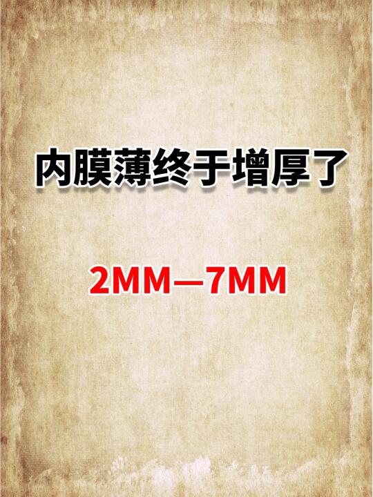 内膜薄？1招帮你快速【增厚子官内膜】