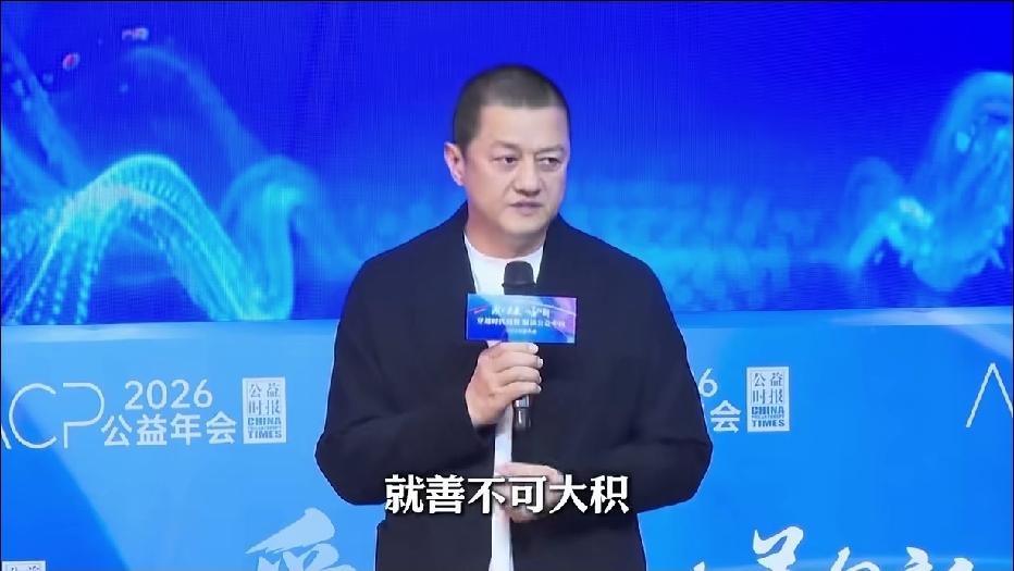 刷到李亚鹏在2026公益年会上的一段发言，他总结了三句话：善不可大积，做公益要有