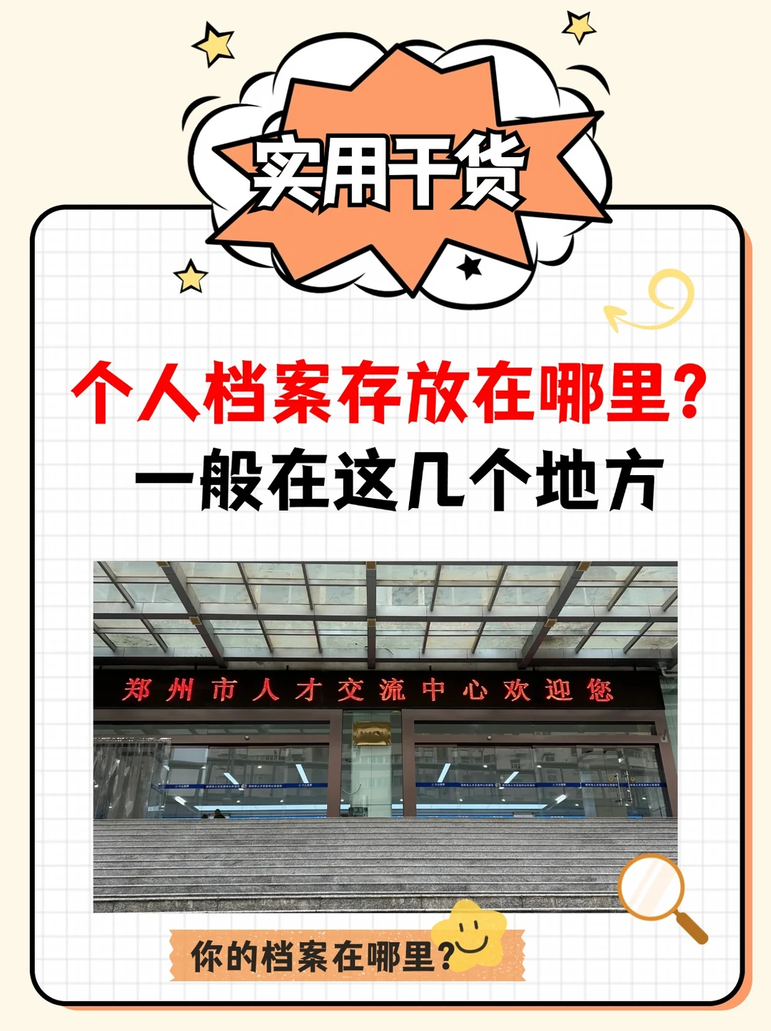 个人档案存放在哪里？一般就这几个地方