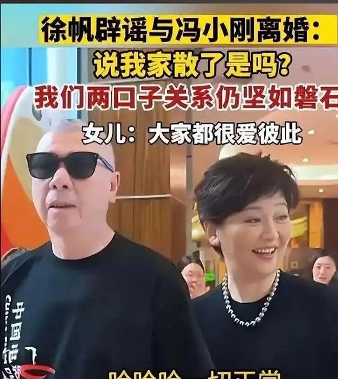 徐帆回应离婚传闻7个月后，67岁的冯小刚再次陷入争议，而这一次的导火索竟是他们的