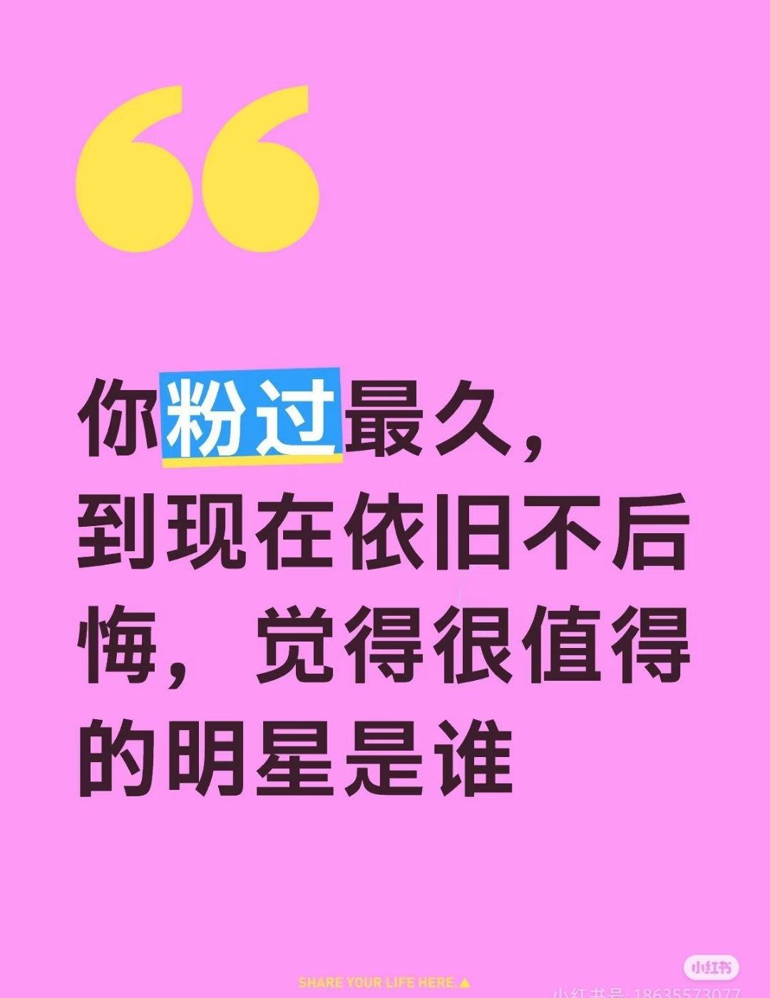 在娱乐圈里大家有没有粉过最久，而且到现在觉得还很值得的明星是谁偶像与粉丝 ​​​