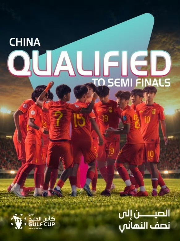 中国U16男足晋级海湾杯4强U17海湾杯A组最后一轮结束，中国U16男足晋级4强