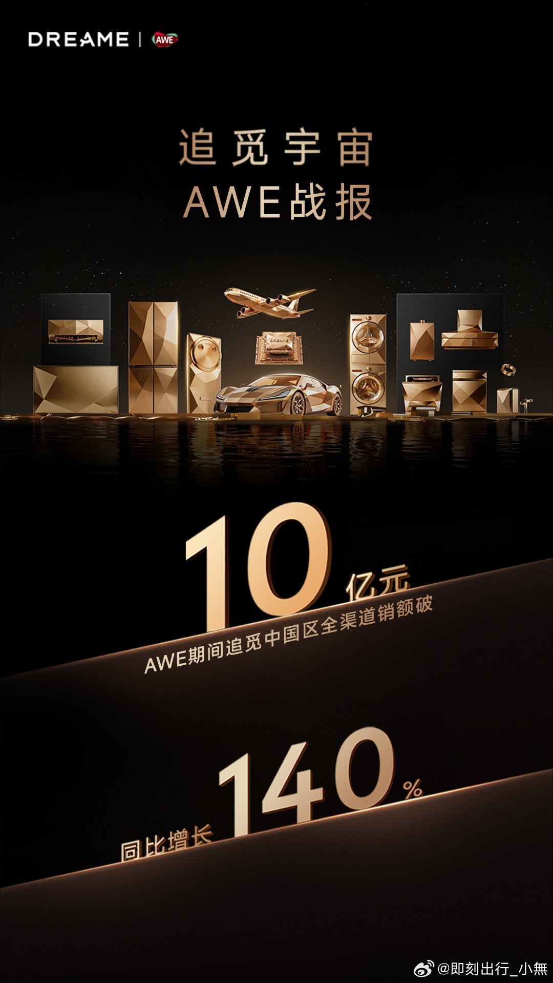 追觅AWE 2026｜极致爆发 定义未来万平展区 问鼎AWE最大规模百项首创 定