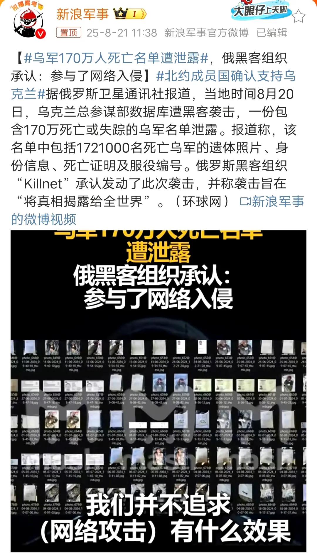 乌克兰170万死亡军人名单被泄露。

俄罗斯黑客组织成功侵入乌克兰国防部数据库，