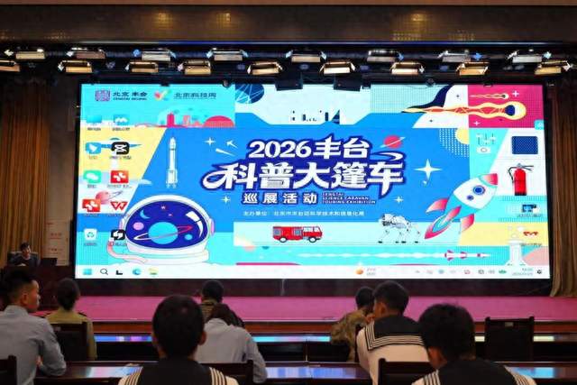 智探科技前沿 筑梦强军征程——2026丰台科普大篷车走进军营
