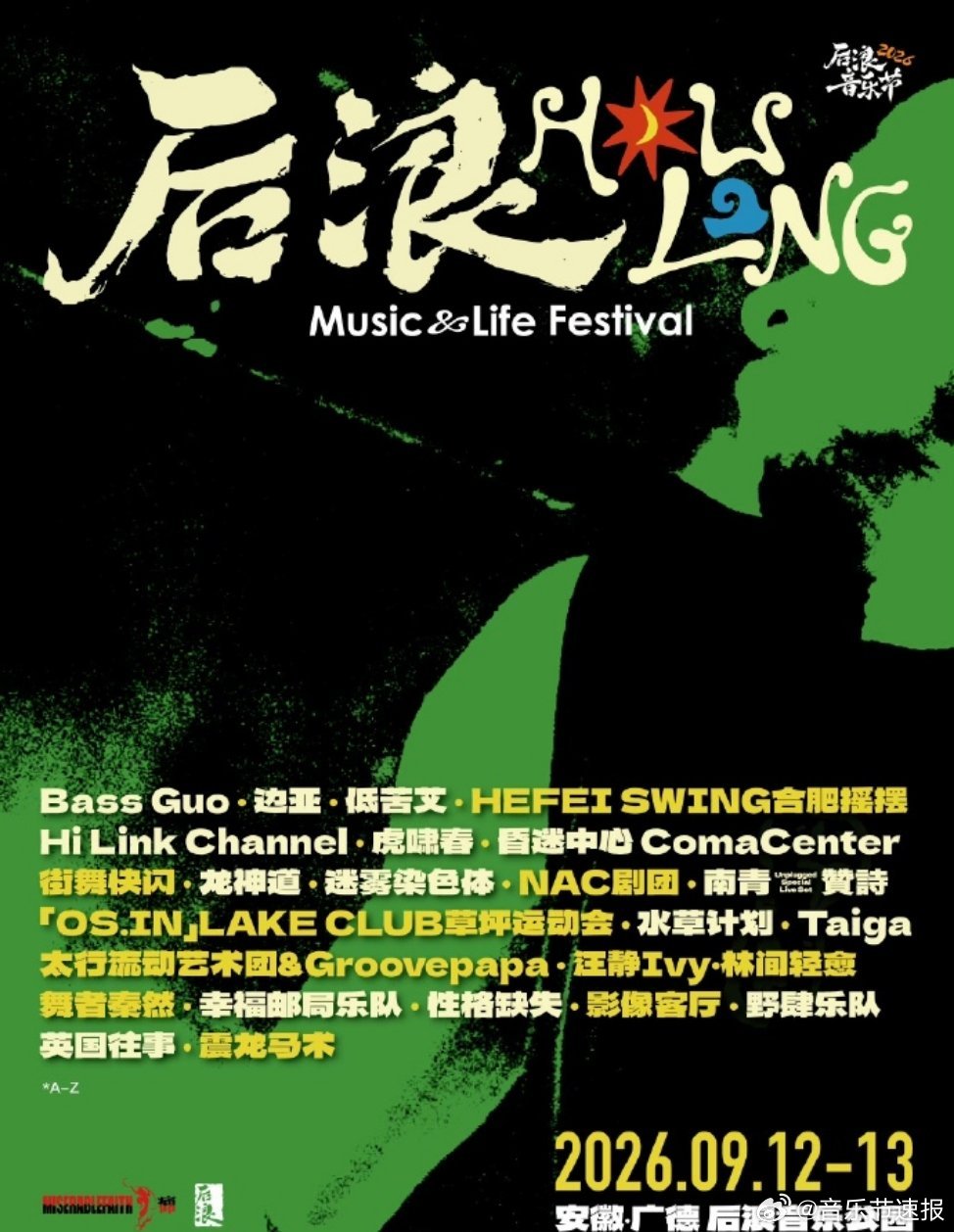 音乐节音乐节资讯 安徽广德后浪音乐节全阵容公布 