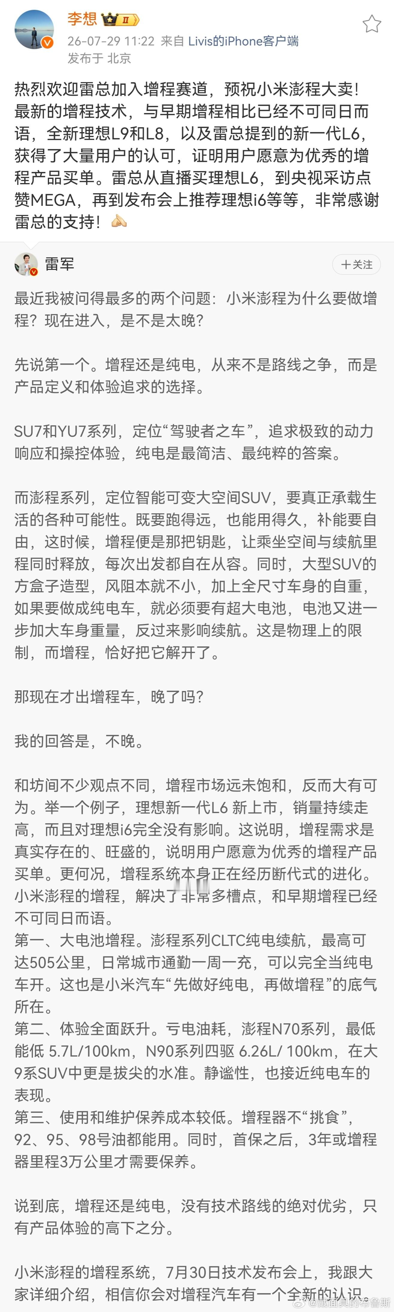李想回复雷军  早在2024年，雷总直接入手理想L6，用实际行动表达支持。两人私