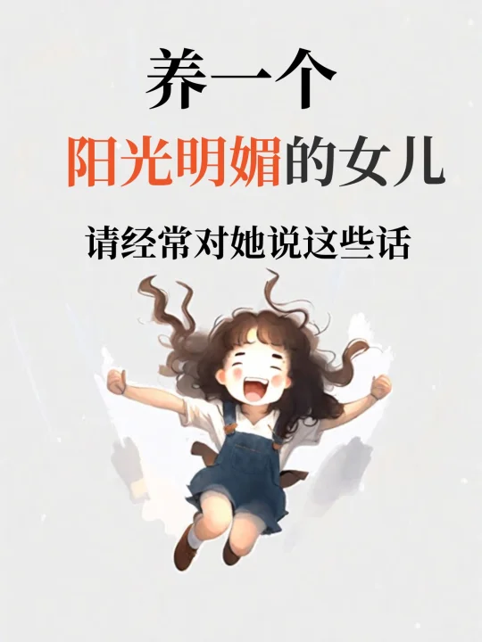 养一个阳光明媚的女儿，请经常对她说这些话